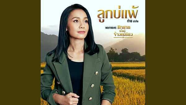 คอร์ดเพลง ลูกบ่แพ้ ต่าย อรทัย
