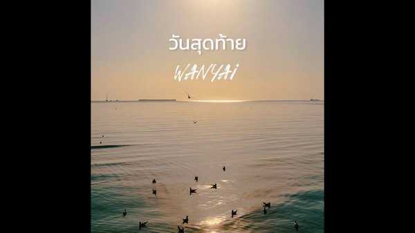 คอร์ดเพลง วันสุดท้าย (Last Day) WANYAi แว่นใหญ่