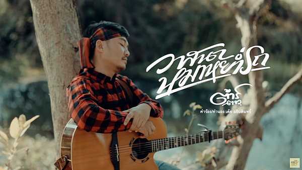 คอร์ดเพลง วาสนาหมาหย่ำรถ ต้าร์ ตจว.