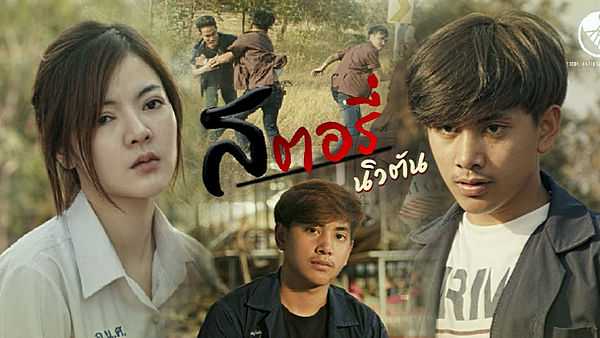 คอร์ดเพลง สตอรี่ นิวตัน