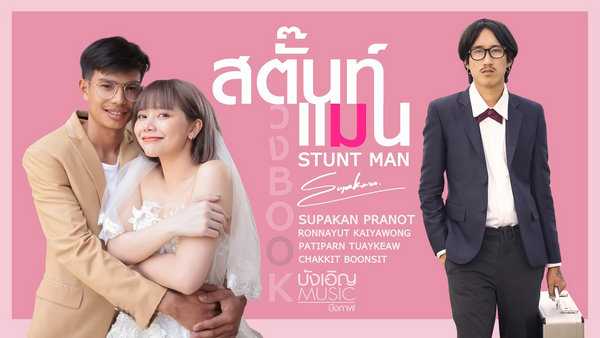 คอร์ดเพลง สตั๊นท์แมน (Stunt Man) บุ๊ค ศุภกาญจน์