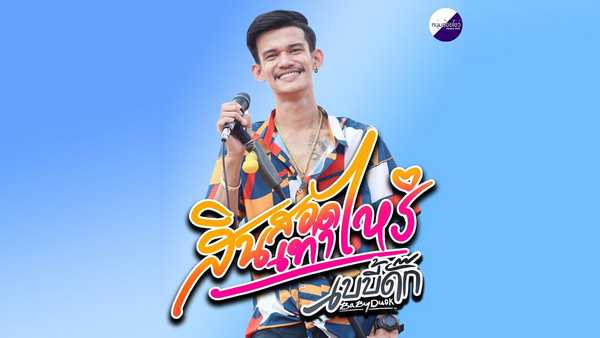คอร์ดเพลง สินสอดเท่าไหร่ วงเบบี้ดั๊ก