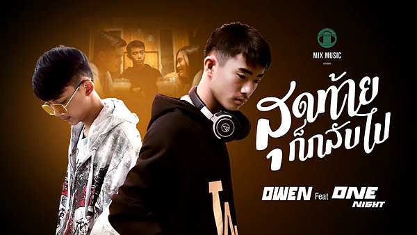 คอร์ดเพลง สุดท้ายก็กลับไป Owen feat. OneNight