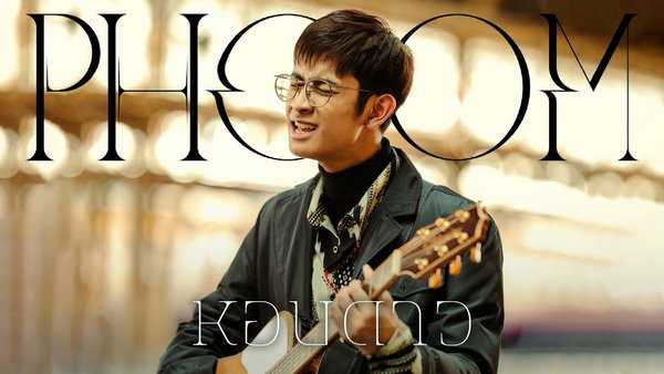 คอร์ดเพลง หอบดาว ภูมิ พงศ์รชตะ