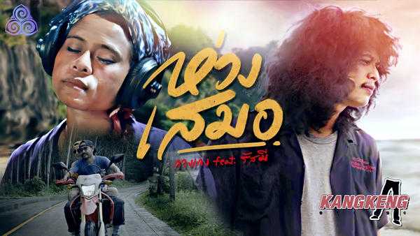คอร์ดเพลง ห่วงเสมอ วงกางเกง feat. รัสมี