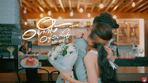 คอร์ดเพลง อยากให้อยู่อย่างนี้ จอยจี้ DM019 x โฟกัส DM015