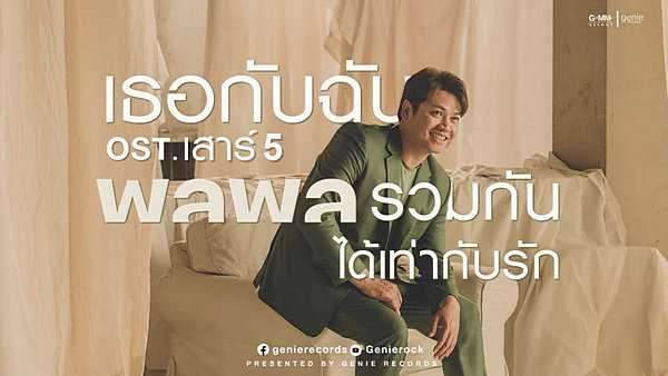 คอร์ดเพลง เธอกับฉันรวมกันได้เท่ากับรัก พลพล