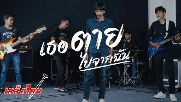 คอร์ดเพลง เธอตายไปจากฉัน เหล็กโคน