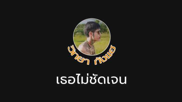 คอร์ดเพลง เธอไม่ชัดเจน วิทยา กังแฮ หมอฉ้าย