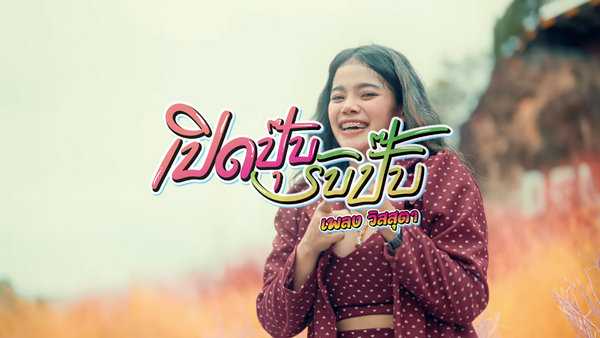 คอร์ดเพลง เปิดปุ๊บรับปั๊บ เพลง วิสสุตา