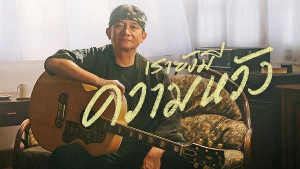 คอร์ดเพลง เรายังมีความหวัง พงษ์สิทธิ์ คำภีร์