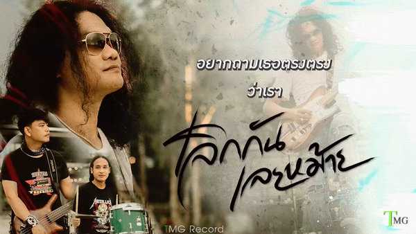คอร์ดเพลง เลิกกันเลยหม้าย มอร์แกน