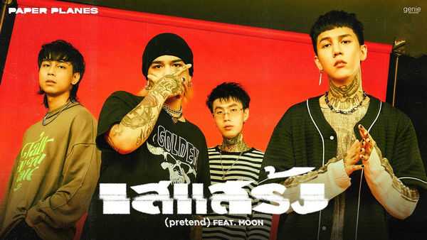 คอร์ดเพลง เสแสร้ง (Pretend) Paper Planes feat. Moon