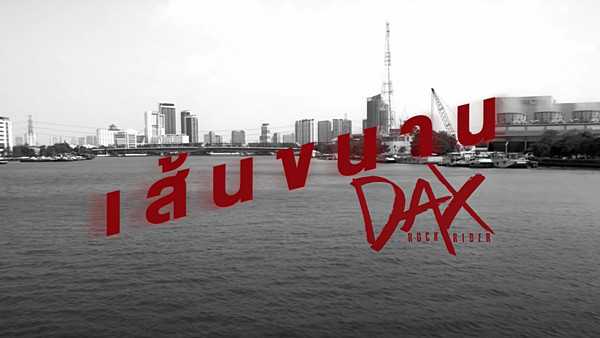 คอร์ดเพลง เส้นขนาน Dax Rock Rider