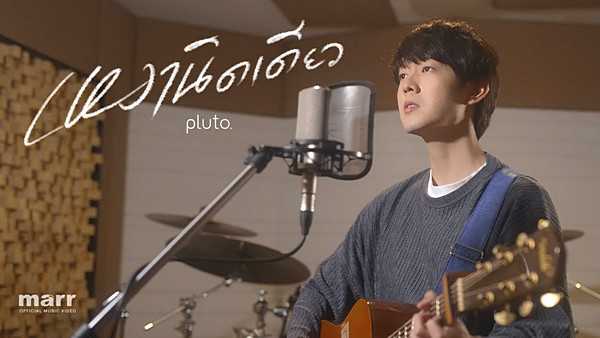 คอร์ดเพลง เหงานิดเดียว (LTBL) pluto