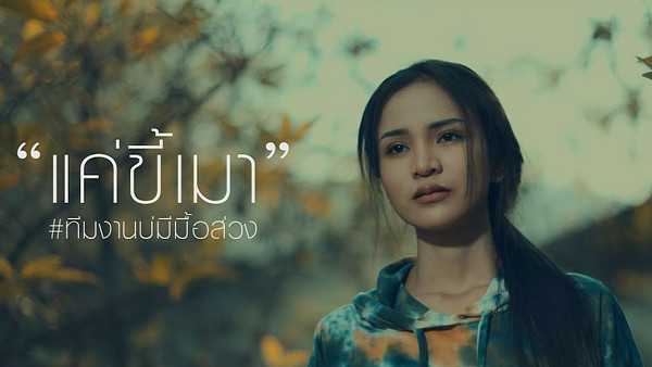 คอร์ดเพลง แค่ขี้เมา อาม ชุติมา x มอส คำหมากบิน