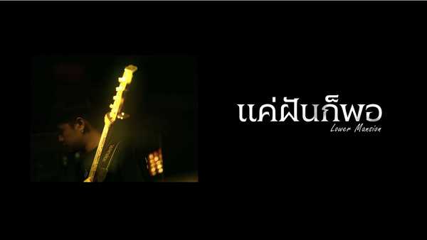 คอร์ดเพลง แค่ฝันก็พอ Lower Mansion