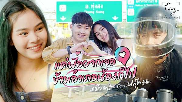 คอร์ดเพลง แค่พี่อยากเจอ ข้ามอำเภอน้องก็ไป หมิว กัญฐิตา x ฟลุ๊ค ฐิติกร