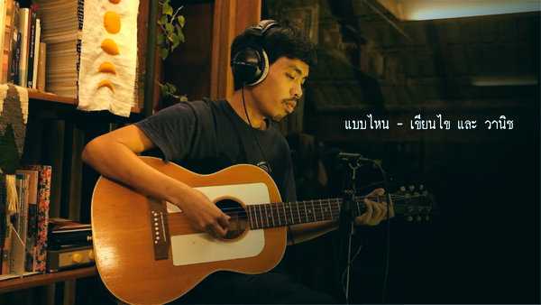 คอร์ดเพลง แบบไหน เขียนไขและวานิช