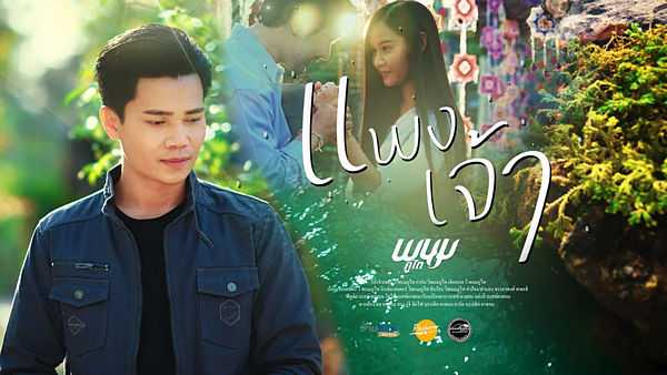 คอร์ดเพลง แพงเจ้า วี พนมภูไท