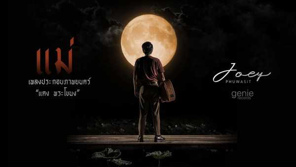 คอร์ดเพลง แม่ โจอี้ ภูวศิษฐ์