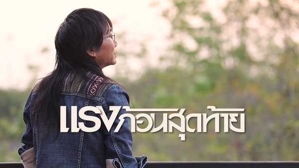 คอร์ดเพลง แรงก้อนสุดท้าย เสถียร ทำมือ