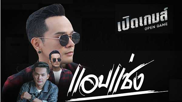 คอร์ดเพลง แอบแช่ง เปิดเกมส์