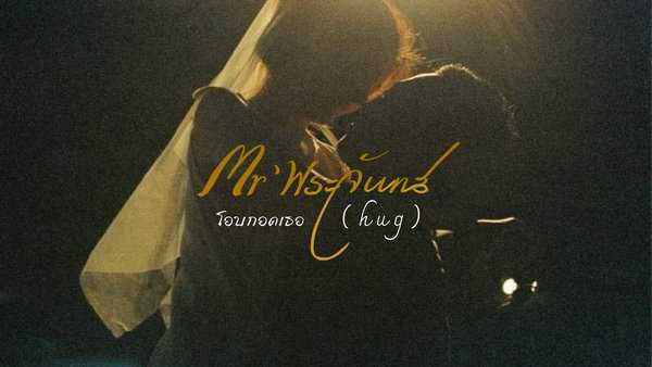 คอร์ดเพลง โอบกอดเธอ ( h u g ) Mr’พระจันทร์