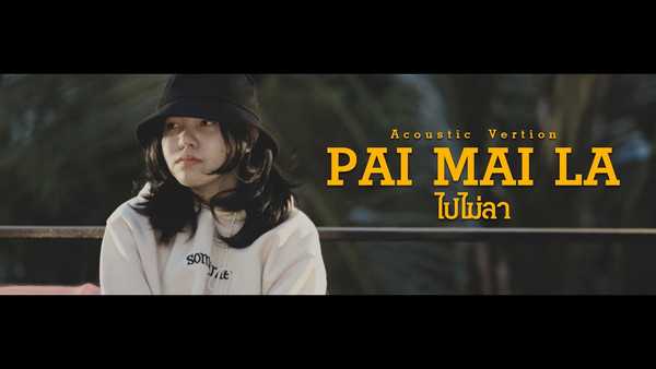 คอร์ดเพลง ไปไม่ลา Gumafia