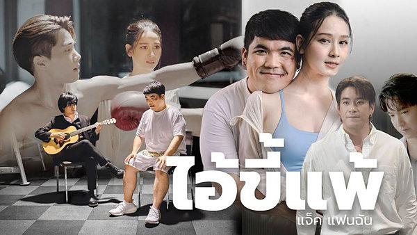 คอร์ดเพลง ไอ้ขี้แพ้ แจ็ค แฟนฉัน