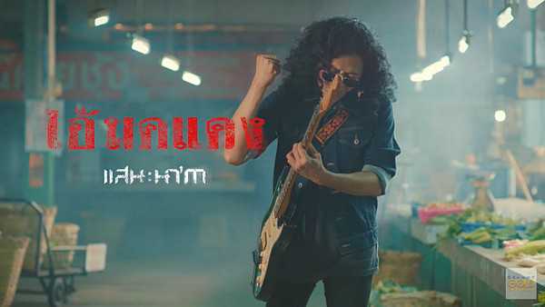 คอร์ดเพลง ไอ้มดแดง แสน นากา คอร์ดเพลง ไอ้มดแดง แสน นากา