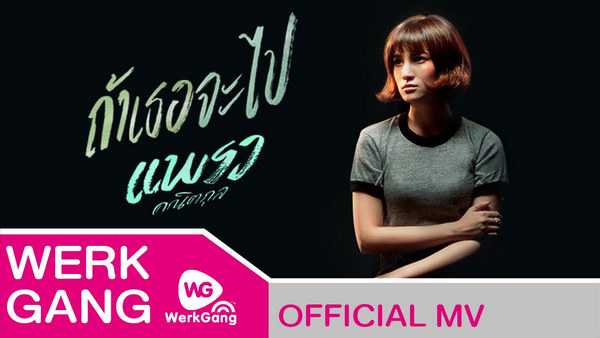 คอร์ดเพลง ถ้าเธอจะไป แพรว คณิตกุล