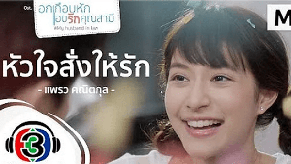 คอร์ดเพลง หัวใจสั่งให้รัก แพรว คณิตกุล