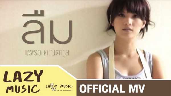 คอร์ดเพลง ลืม แพรว คณิตกุล