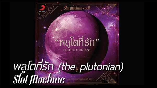 คอร์ดเพลง พลูโตที่รัก Slot Machine
