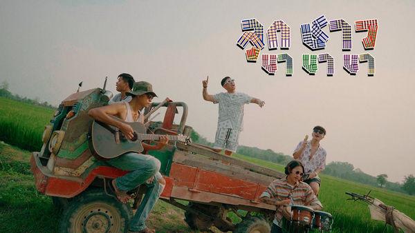 คอร์ดเพลง ลูกชาว นานานา PMC (ปู่จ๋าน ลองไมค์)
