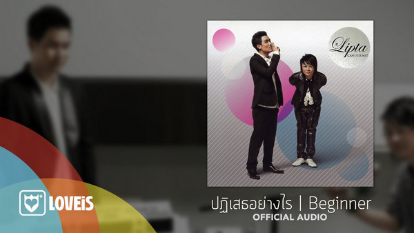 คอร์ดเพลง ปฏิเสธอย่างไร Lipta