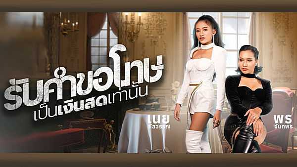 คอร์ดเพลง รับคำขอโทษเป็นเงินสดเท่านั้น พร จันทพร VS เนย ภัสวรรณ