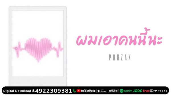 คอร์ดเพลง ผมเอาคนนี้นะ PORZAX