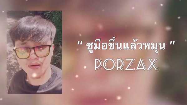 คอร์ดเพลง อุ๋งๆ PORZAX