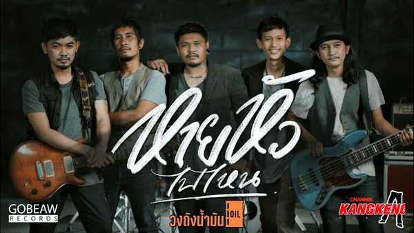 คอร์ดเพลง หายหัวไปไหน วงถังน้ำมัน