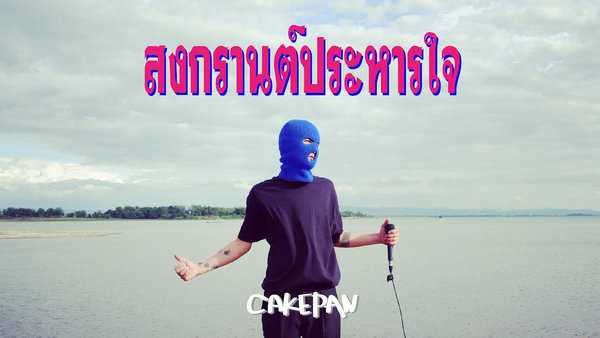 คอร์ดเพลง สงกรานต์ประหารใจ CAKEPAN