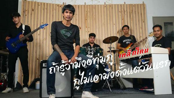 คอร์ดเพลง ถ้ารู้ว่ามึงอีทุ่มกู กูไม่เอามึงตั้งแต่วันแรก เหล็กโคน