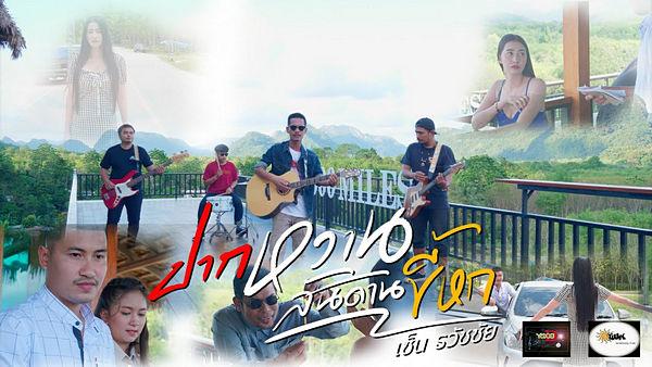 คอร์ดเพลง ปากหวานสันดานขี้หก เซ็น ธวัชชัย