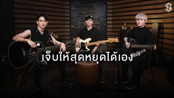 คอร์ดเพลง เจ็บให้สุดหยุดได้เอง SDF