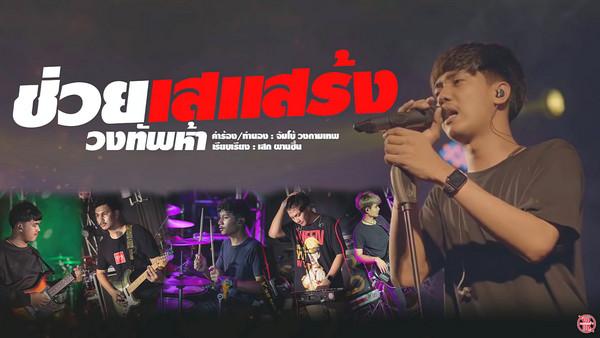 คอร์ดเพลง ช่วยเสแสร้ง วงทัพห้า