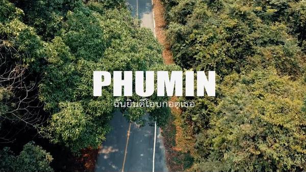 คอร์ดเพลง ฉันยินดีโอบกอดเธอ Phumin (ภูมิมินท์)