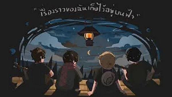 คอร์ดเพลง เรื่องราวของฉันเก็บไว้อยู่บนฟ้า ชีวรินท์