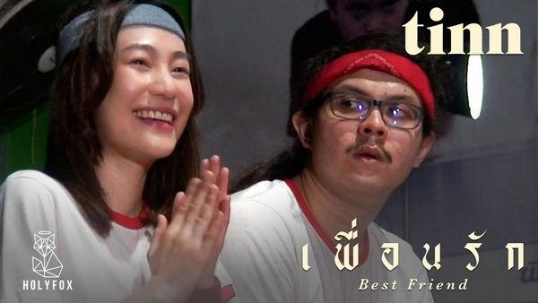 คอร์ดเพลง เพื่อนรัก TINN