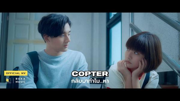 คอร์ดเพลง กลับมาทำไม...หา COPTER